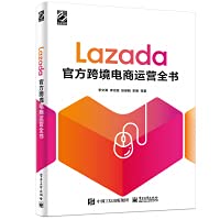 Lazada官方跨境电商运营全书(博文视点出品)