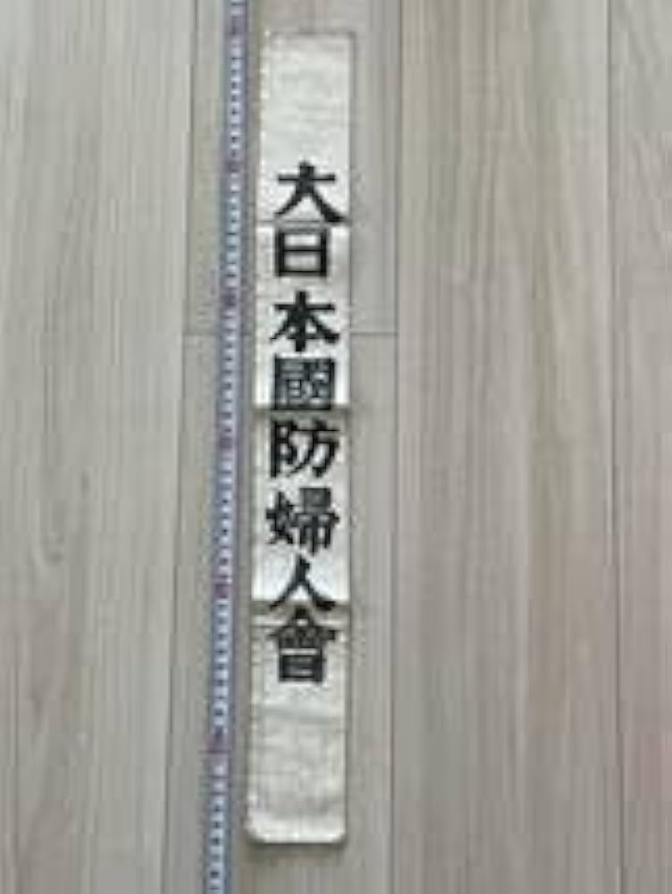 大日本国防婦人会　タスキ 大日本国防婦人会たすき | ToMuCo - Tokyo Museum Collection