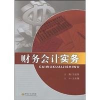financial accounting practices(Chinese Edition)