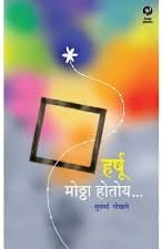 Harshu Mottha Hotoy - Marathi