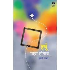 Harshu Mottha Hotoy - Marathi