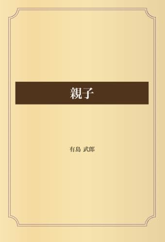 親子
