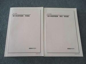 鉄緑会東大英語問題集　問題篇　解答篇 Amazon | WS05-058 鉄緑会 東大英語問題集 問題篇解答解説篇