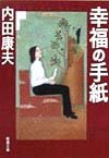 幸福の手紙 (新潮文庫)