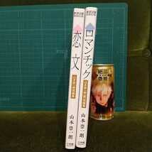 Amazon.co.jp: 210円初版 山本崇一朗短編集 恋文山本崇一朗(裏)短編集