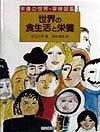 世界の食生活と栄養 (栄養の世界)