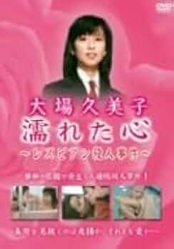 大場久美子 濡れた心 レズビアン殺人事件 DVD Amazon.co.jp: 大場久美子 濡れた心 ~レズビアン殺人事件~ [DVD