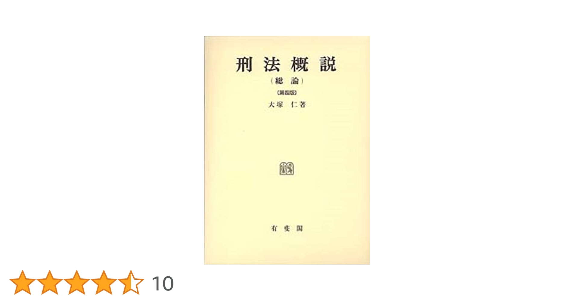 【中古】 刑法総論/日本評論社/大塚仁 刑法概説 総論 第4版 | 大塚 仁 |本 | 通販 | Amazon