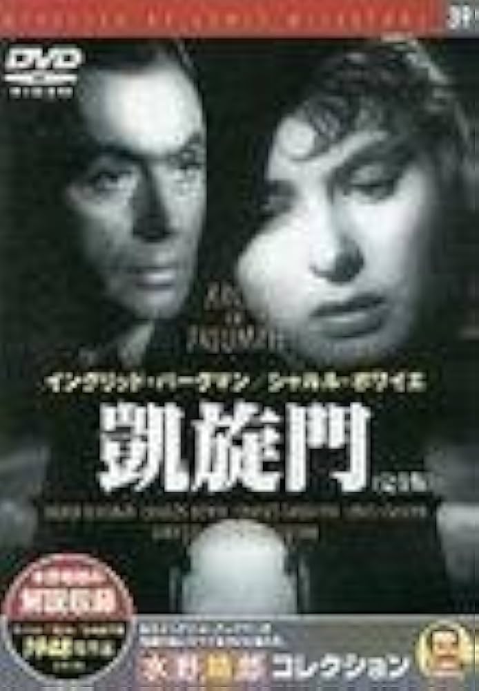 Amazon.co.jp: 凱旋門 イングリット・バーグマン 【DVD