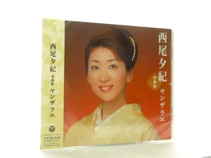 Amazon.co.jp: 演歌 西尾夕紀全曲集 ヤンザラエ 演歌CDアルバム 女性