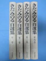 Amazon.co.jp: きだみのる自選集 全4巻セット 函入 昭和50年