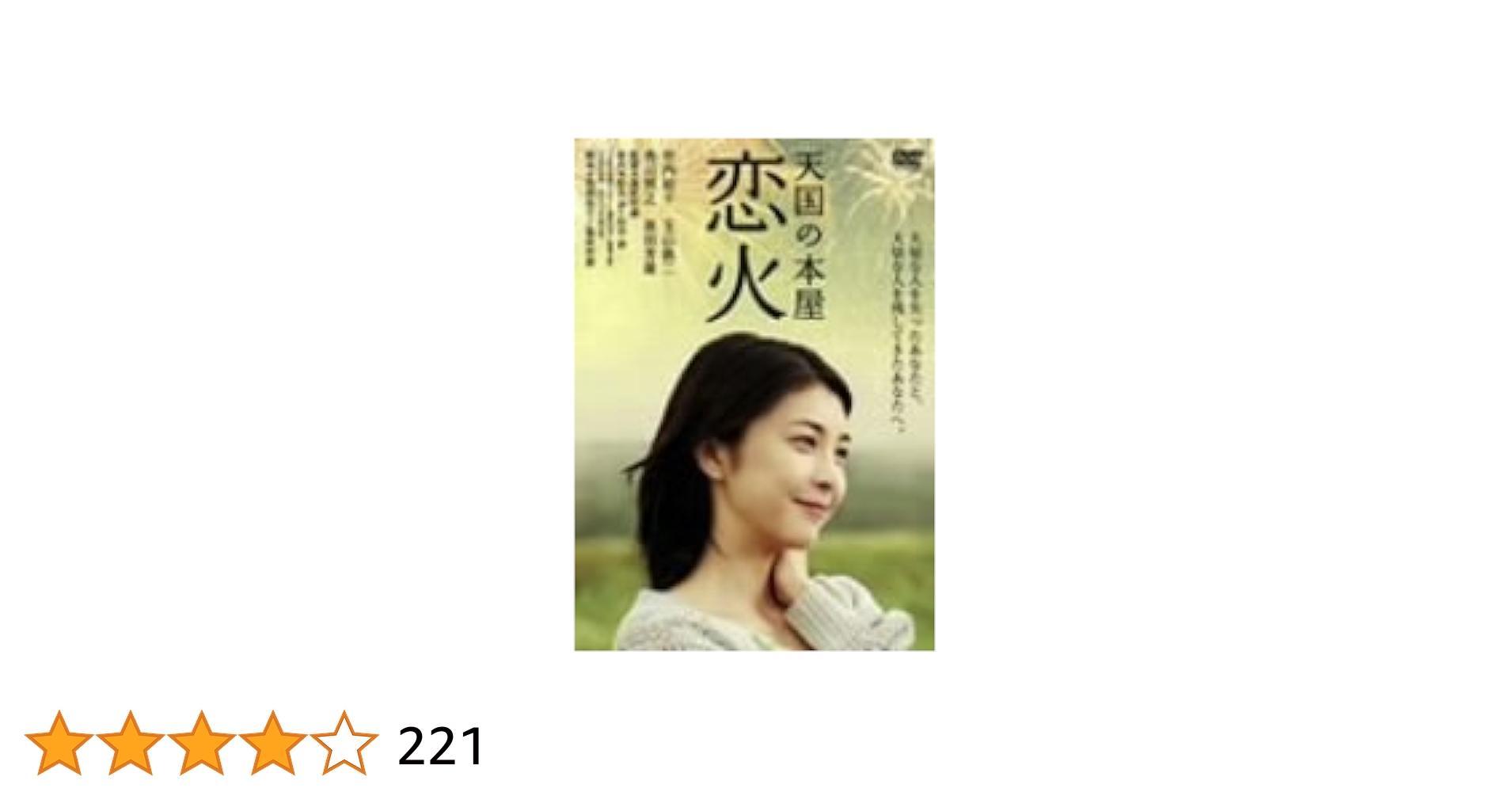竹内結子さん「いま、会いにゆきます」「天国の本屋〜恋火」セット 1388560228.jpg?1636077748