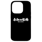 令和の怪物 Reiwa no Kaibutsu スマホケース iPhone 14 Pro 用
