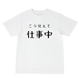 [オリメイク] こう見えて 仕事中 おもしろ Tシャツ ホワイト 6XLサイズ