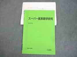 駿台 スーパー医系数学研究 テキスト【書き込み無し】 2023 後期 013s0D 21i0PRLgSKL._AC_SY200_QL15_.jpg