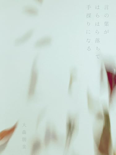 言の葉がはらはら落ちて手探りになる