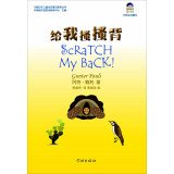Gunter ecological children's books: Give me back scratched 7548606478 Book Cover