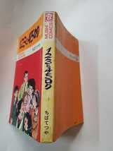 Amazon.co.jp: 6971-3 初版 1・2・3・4・5・ロク 1 ちばてつや 昭和44