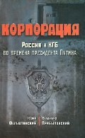 Corporation. Russia and the KGB at the time of the Presidium. Putin / Korporatsiya.Rossiya i KGB vo vremena prezid. Putina 5275022565 Book Cover