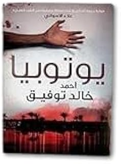 رواية يوتوبيا بقلم أحمد خالد توفيق، غلاف ورقي