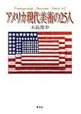 アメリカ現代美術の25人