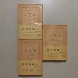 全3巻揃改訳新版告白録ルソー 井上究一郎 訳（新潮文庫、昭和33年 初版本）