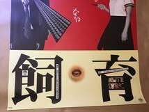 Amazon.co.jp: 横尾忠則ポスター 映画完全なる飼育竹中直人小島聖 1998