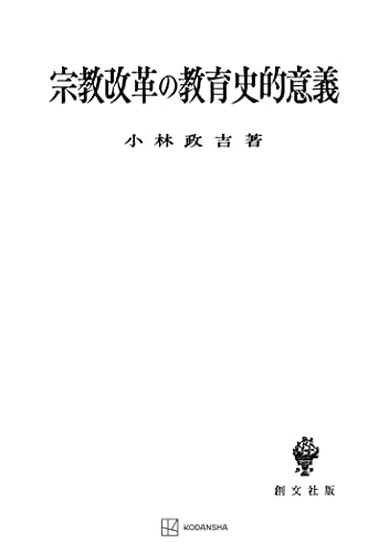 宗教改革の教育史的意義 (創文社オンデマンド叢書)