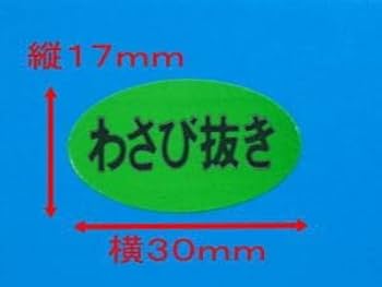 わさび様 Amazon | SEALEX シール わさび抜き 横30×縦17mm B16楕円 1箱