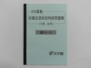 浜学園　小6  灘コース　日曜志望校別特訓問題集 Amazon.co.jp: 浜学園 小6 算数 日曜志望校別特訓問題集 灘コース 7月
