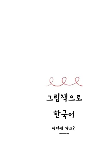 Amazon Co Jp 絵本で韓国語 12どこに行きますか 編 日本語訳ナシでも分かる 覚える 楽しめる 大人の絵本 Ebook マママップ 本