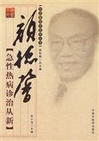 Yan Dexin new diagnosis and treatment of acute fever (paperback)(Chinese Edition)