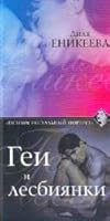 Gei i lesbiianki 517017702X Book Cover