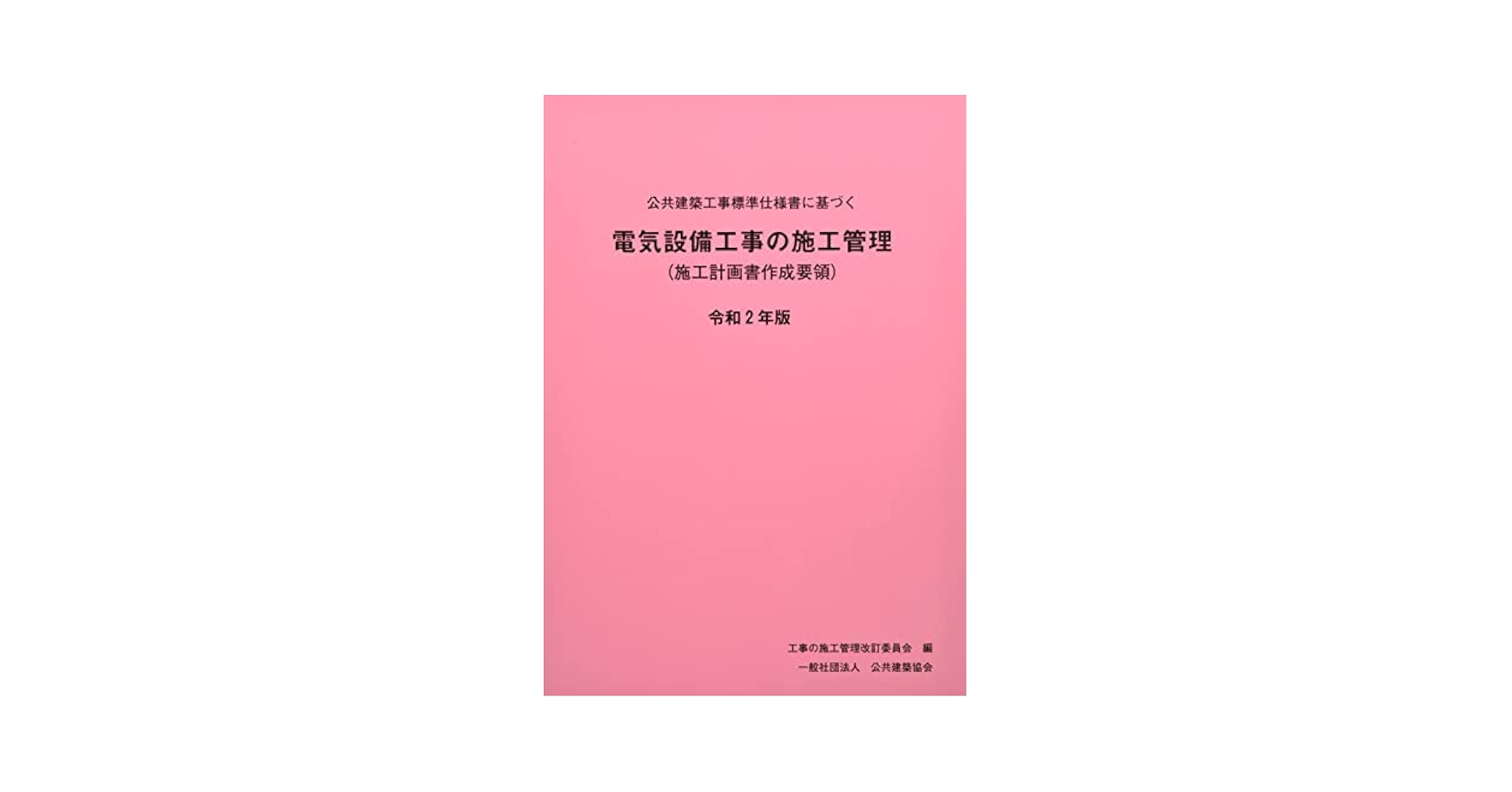 公共建築工事標準仕様書に基づく電気設備工事の施工管理: 施工