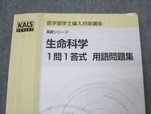 生命科学 1問1答 用語問題集 医学部学士編入 河合塾KALS 医学部編入への 生命科学演習 (KS生命科学専門書) | 河合塾KALS