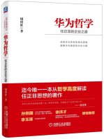 Huawei's philosophy: the enterprise Ren Road(Chinese Edition) 7111502051 Book Cover