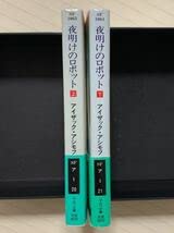 Amazon.co.jp: 夜明けのロボット 上下初版帯付き アイザック・アシモフ