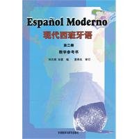现代西班牙语（第2册）教学参考书 7560068774 Book Cover