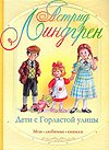 Paperback Children with a warhorse street / Deti s Gorlastoy ulitsy [Russian] Book