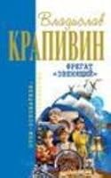 Фрегат "Звенящий" 5699205403 Book Cover