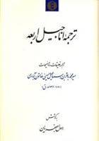 ترجمه اناجیل اربعه 9648700079 Book Cover