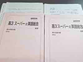 鉄緑会による高3英語動詞の整理、前置詞の整理　冊子フルセット　駿台　河合塾　東進 Amazon.co.jp: 駿台 廣田先生 通期 高3スーパーα英語総合