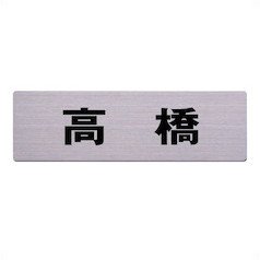 畠田さま表札いかがですか？ 畠田さま表札いかがですか？ 表札 おしゃれ 送料無料 ステンレス