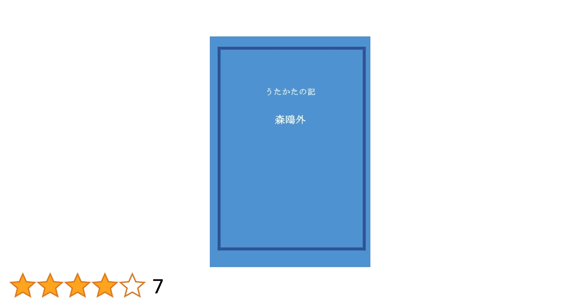 Amazon.co.jp: うたかたの記 : 森鴎外: Japanese Books