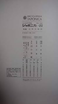 【大日本百科事典】別巻 ジャポニカ 小学館 日本大地図 22 世界大地図 23 大日本百科事典】別巻 ジャポニカ 小学館 日本大地図 22 世界大