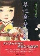 Amazon.co.jp: 内田善美