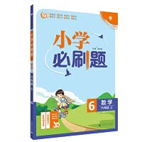 Elementary school must brush mathematics sixth grade workbook JJ Jijiao Edition (with second brush difficult points. stage assessment papers) Ideal Tree 2022 Edition(Chinese Edition)