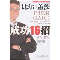 Paperback Bill Gates successful 16 strokes [Chinese] Book