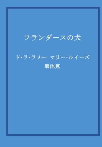 フランダースの犬