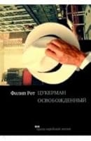 Tsukerman osvobozhdennyi 5906999086 Book Cover